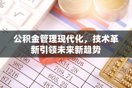 两当公积金管理现代化，技术革新引领未来新趋势