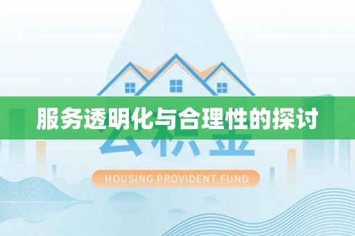两当服务透明化与合理性的探讨