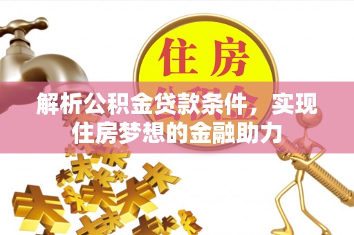 两当解析公积金贷款条件，实现住房梦想的金融助力