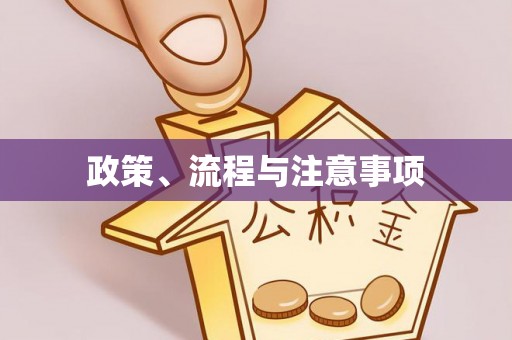 两当政策、流程与注意事项