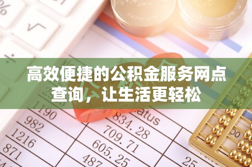 两当高效便捷的公积金服务网点查询，让生活更轻松
