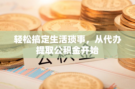 两当轻松搞定生活琐事，从代办提取公积金开始