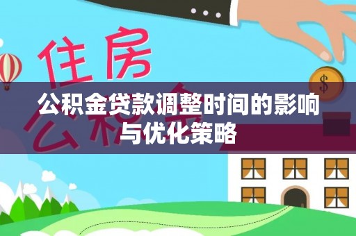 两当公积金贷款调整时间的影响与优化策略