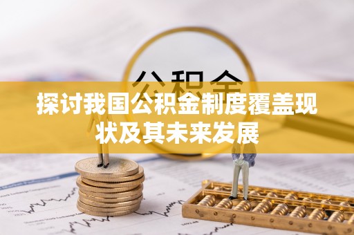 两当探讨我国公积金制度覆盖现状及其未来发展