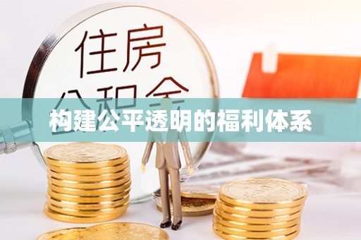 两当构建公平透明的福利体系