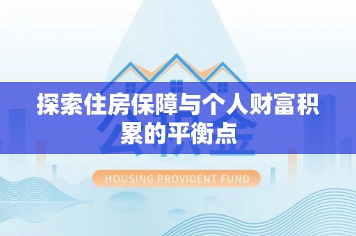 两当探索住房保障与个人财富积累的平衡点