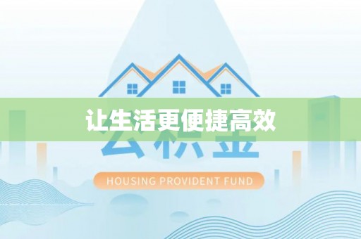 两当让生活更便捷高效