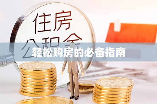 两当轻松购房的必备指南
