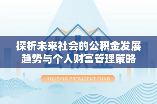 两当探析未来社会的公积金发展趋势与个人财富管理策略