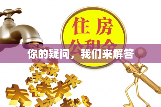 两当你的疑问，我们来解答
