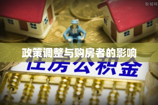 两当政策调整与购房者的影响