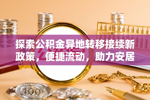 两当探索公积金异地转移接续新政策，便捷流动，助力安居梦想
