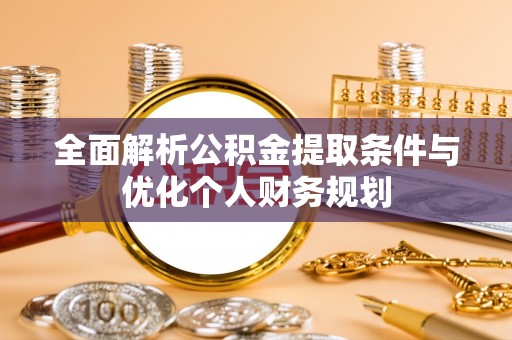 两当全面解析公积金提取条件与优化个人财务规划