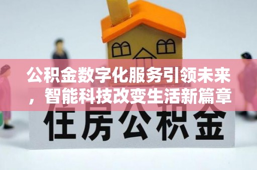 两当公积金数字化服务引领未来，智能科技改变生活新篇章