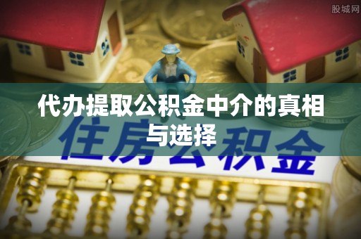 两当代办提取公积金中介的真相与选择