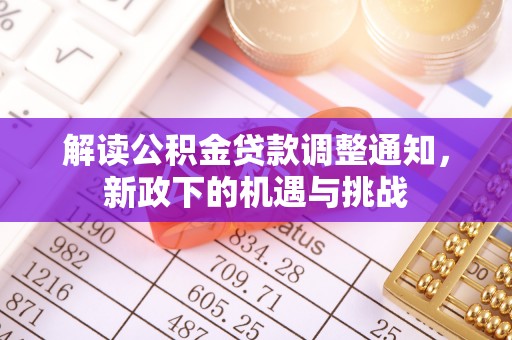 两当解读公积金贷款调整通知，新政下的机遇与挑战