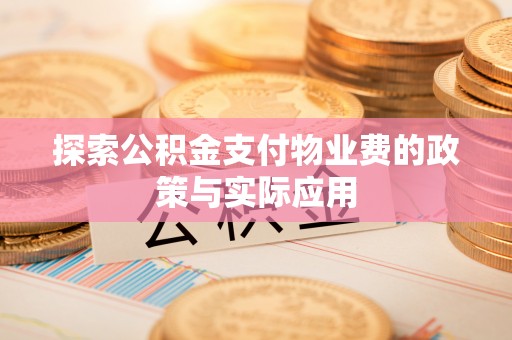 两当探索公积金支付物业费的政策与实际应用