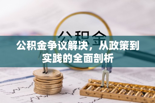 两当公积金争议解决，从政策到实践的全面剖析