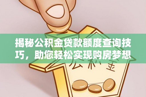 两当揭秘公积金贷款额度查询技巧，助您轻松实现购房梦想