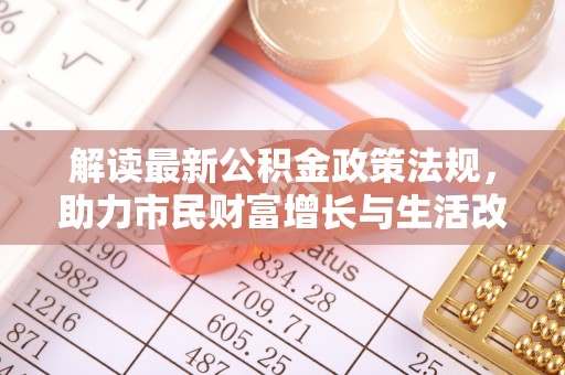 两当解读最新公积金政策法规，助力市民财富增长与生活改善