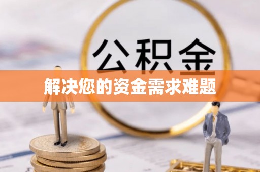 两当解决您的资金需求难题