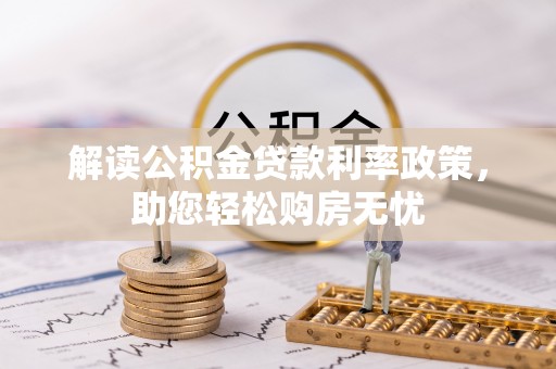 两当解读公积金贷款利率政策，助您轻松购房无忧