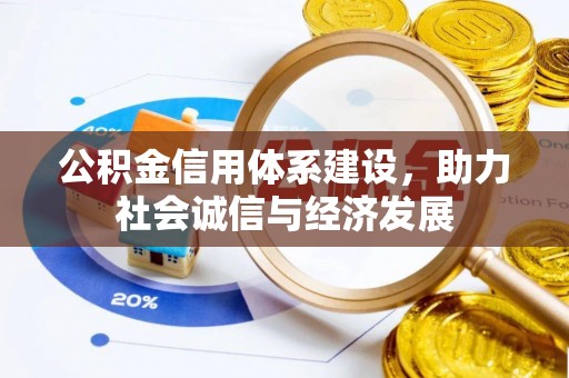 两当公积金信用体系建设，助力社会诚信与经济发展