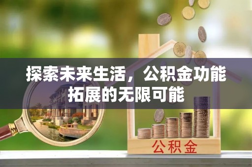 两当探索未来生活，公积金功能拓展的无限可能