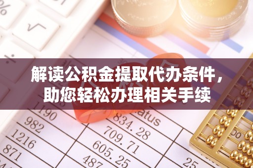 两当解读公积金提取代办条件，助您轻松办理相关手续