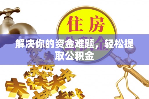 两当解决你的资金难题，轻松提取公积金