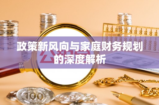 两当政策新风向与家庭财务规划的深度解析