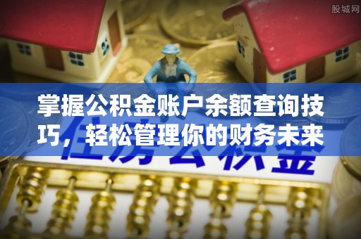 两当掌握公积金账户余额查询技巧，轻松管理你的财务未来