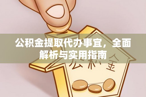 两当公积金提取代办事宜，全面解析与实用指南