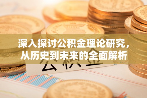 两当深入探讨公积金理论研究，从历史到未来的全面解析