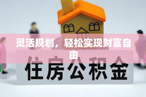 两当灵活规划，轻松实现财富自由