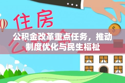 两当公积金改革重点任务，推动制度优化与民生福祉