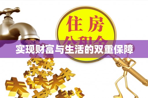 两当实现财富与生活的双重保障