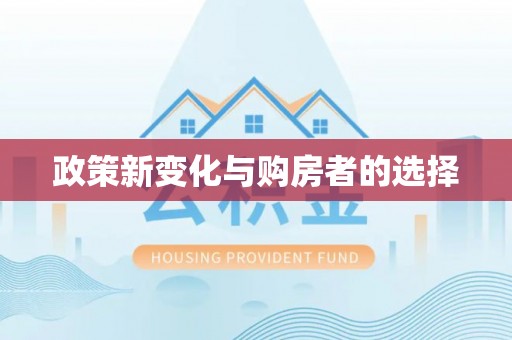 两当政策新变化与购房者的选择