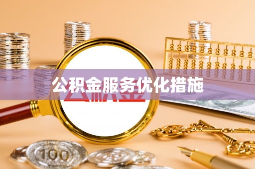 两当公积金服务优化措施