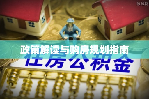 两当政策解读与购房规划指南