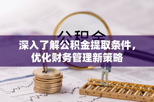 两当深入了解公积金提取条件，优化财务管理新策略