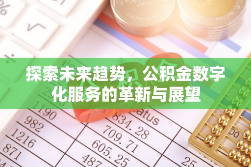 两当探索未来趋势，公积金数字化服务的革新与展望