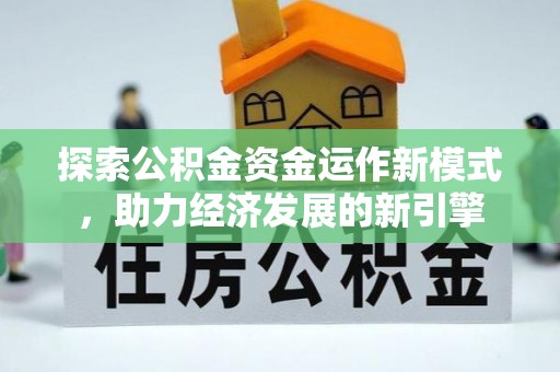 两当探索公积金资金运作新模式，助力经济发展的新引擎