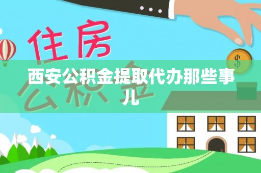 两当西安公积金提取代办那些事儿