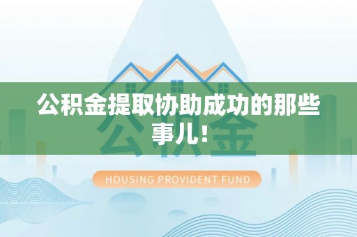 两当公积金提取协助成功的那些事儿！