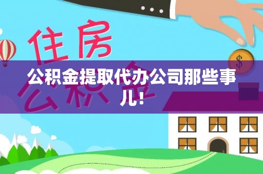 两当公积金提取代办公司那些事儿！