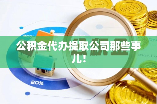 两当公积金代办提取公司那些事儿！