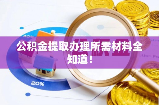 两当公积金提取办理所需材料全知道！