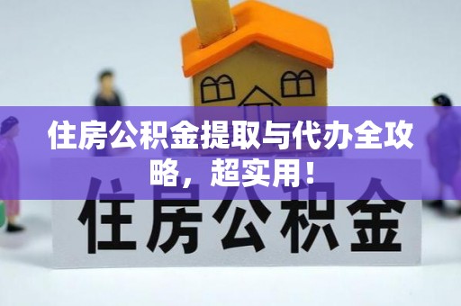 两当住房公积金提取与代办全攻略，超实用！