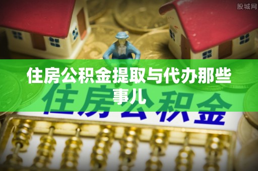 两当住房公积金提取与代办那些事儿